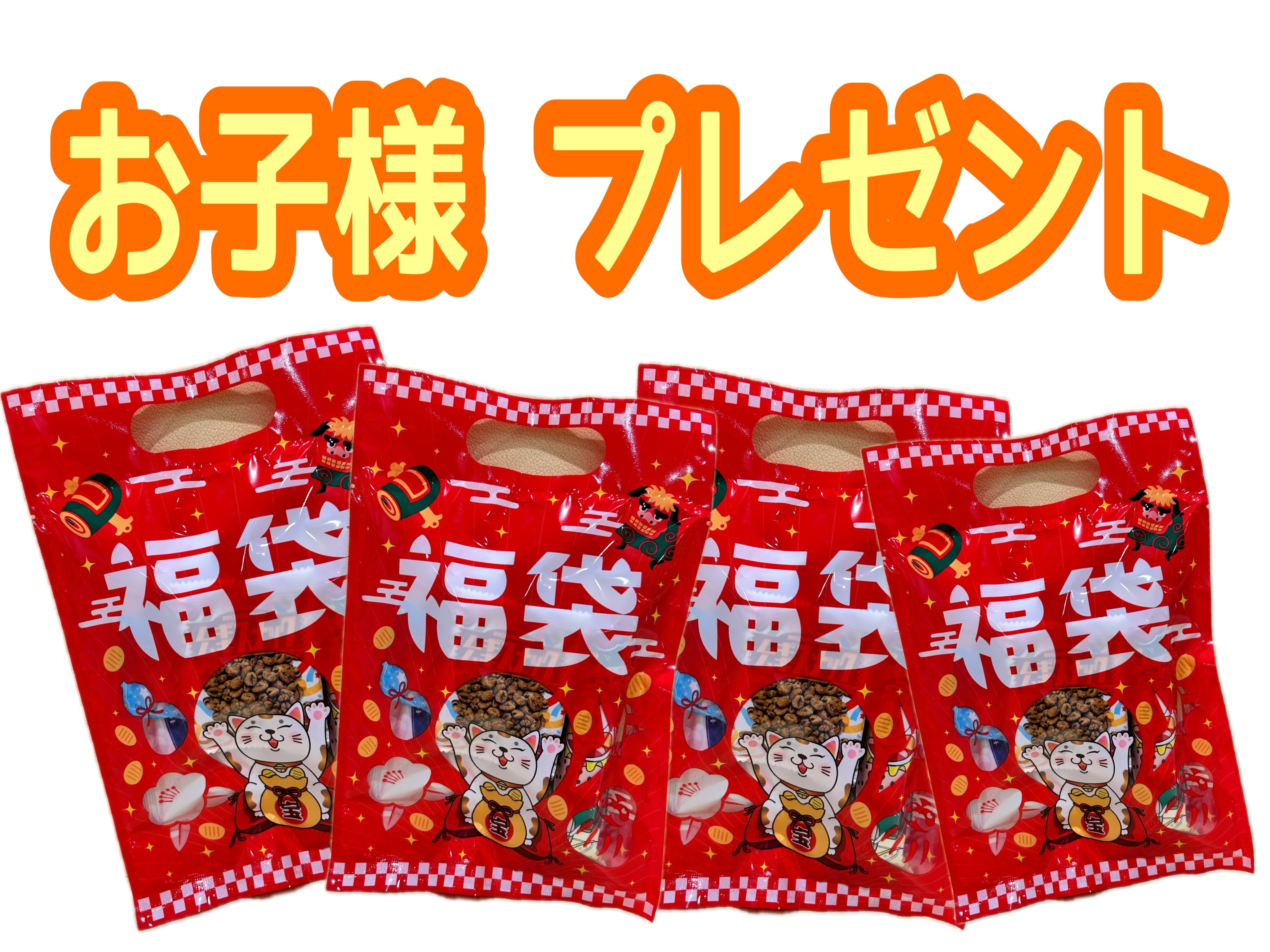 お子様おかしプレゼント